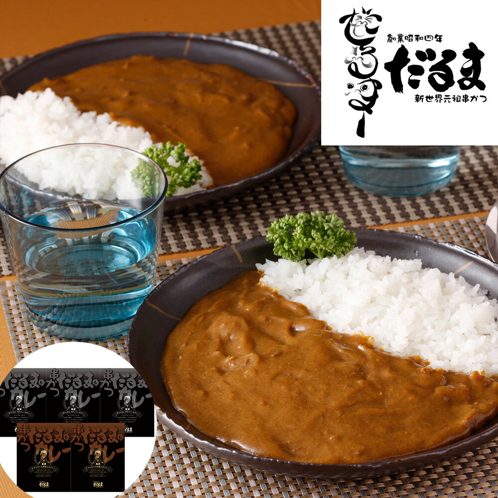 【パンダ対象】大阪 「串かつだるま」 2種のカレー5個セット 【送料無料】 常温 / レトルト お取り寄せ 通販 お土産 お祝い プレゼント ギフト おすすめ /