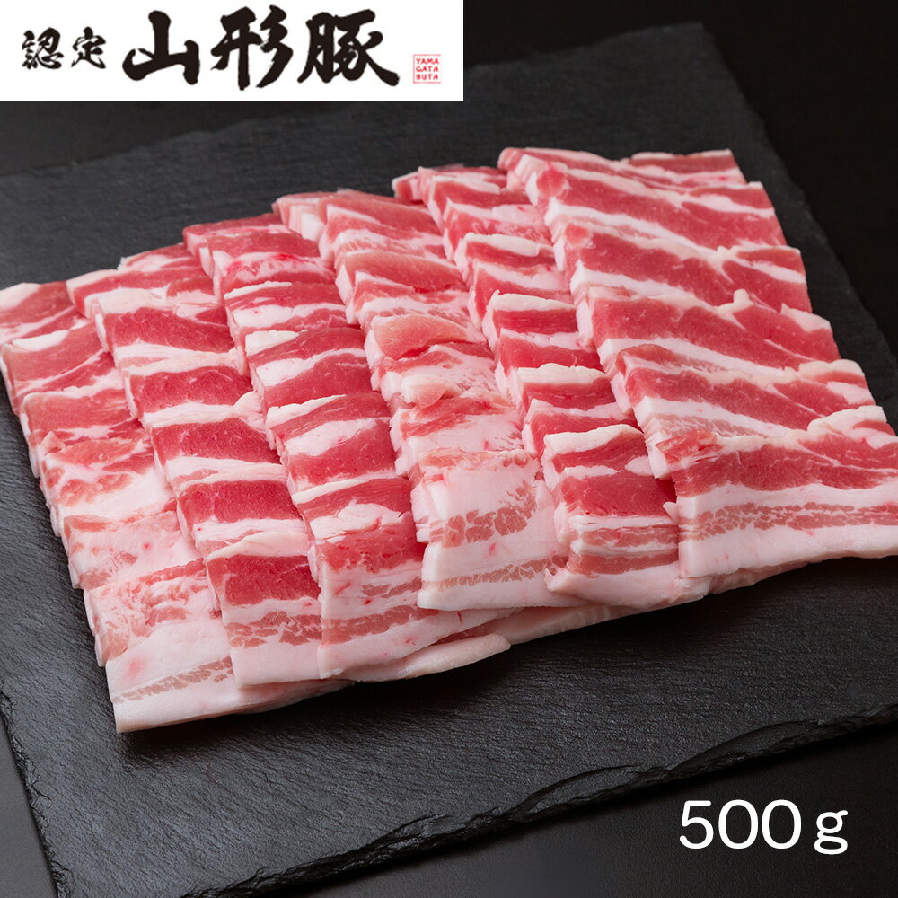 山形県食肉公社認定 山形豚 バラ焼肉 500g 【送料無料】 / お取り寄せ 通販 お土産 お祝い プレゼント ギフト 父の日 おすすめ /