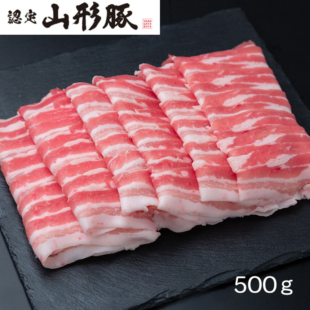 山形県食肉公社認定 山形豚 しゃぶしゃぶ用（500g） 【送料無料】 / 豚肉 お取り寄せ 通販 お土産 お祝い プレゼント ギフト 父の日 おすすめ /