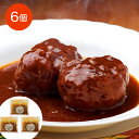 大阪 「ノワ・ド・ココ」 黒毛和牛入煮込みハンバーグ(計6個) 【送料無料】 / 冷凍 お取り寄せ 通販 お土産 お祝い プレゼント ギフト お中元 おすすめ ...