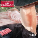 【パンダ対象】沖縄琉球ロイヤルポーク しゃぶしゃぶ(500g) 【送料無料】 / 豚肉 冷凍 お取り寄せ 通販 お土産 お祝い プレゼント ギフト おすすめ /
