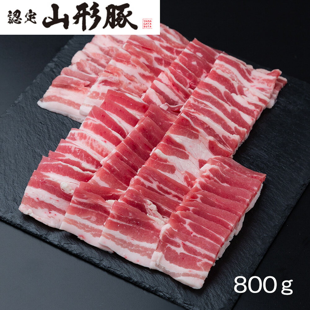 山形県食肉公社認定 山形豚 バラ焼肉 800g 【送料無料】 / 豚肉 お取り寄せ 通販 お土産 お祝い プレゼント ギフト 父の日 おすすめ /