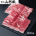 【パンダ対象】山形県食肉公社認定 山形豚 バラ焼肉(800g) 【送料無料】 / 豚肉 お取り寄せ 通販 お土産 お祝い プレゼント ギフト おすすめ /