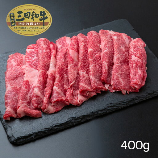 兵庫 三田和牛 肩バラスライス(400g) 【送料無料】 / 牛肉 お取り寄せ 通販 お土産 お祝い プレゼント ギフト おすすめ / 兵庫 三田和牛 肩バラスライス(400g) 【送料無料】 / 牛肉 お取り寄せ 通販 お土産 お祝い プレゼント ギフト おすすめ /