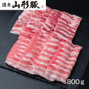 山形県食肉公社認定 山形豚セット(計800g) 【送料無料】 / 豚肉 お取り寄せ 通販 お土産 お祝い プレゼント ギフト お中元 おすすめ /