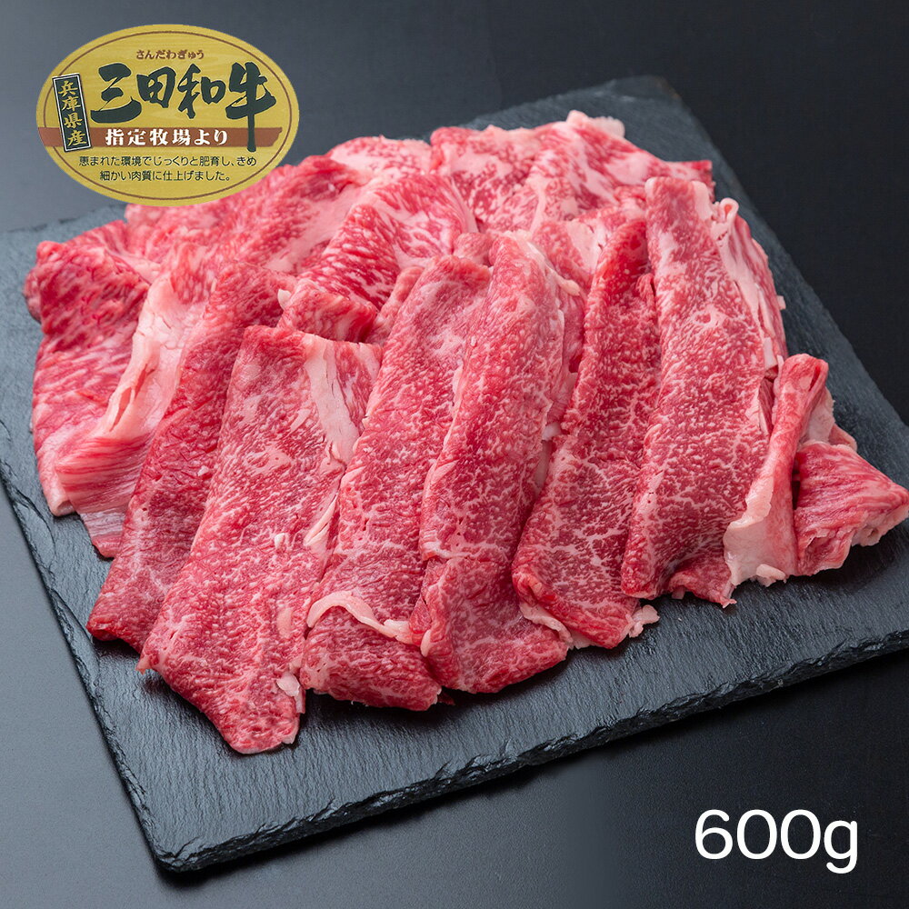 【全品P5倍】兵庫 三田和牛 肩バラスライス（600g） 【