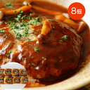 【店内P5倍】鹿児島黒牛の煮込みハンバーグ(8個) 【送料無料】 / 冷凍 お取り寄せ 通販 お土産 お祝い プレゼント ギフト おすすめ /