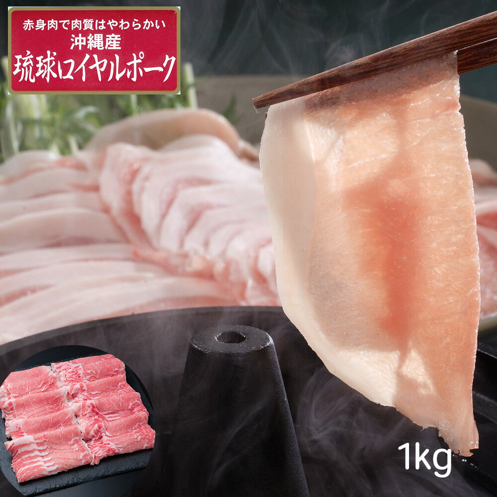 沖縄琉球ロイヤルポーク しゃぶしゃぶ 計1kg 【送料無料】 / 豚肉 冷凍 お取り寄せ 通販 お土産 お祝い プレゼント ギフト 父の日 おすすめ /