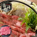 宮崎県産 霧峰牛 肩ロースすき焼き用(600g) 【送料無料】 / 牛肉 お取り寄せ 通販 お土産 お祝い プレゼント ギフト お中元 おすすめ /