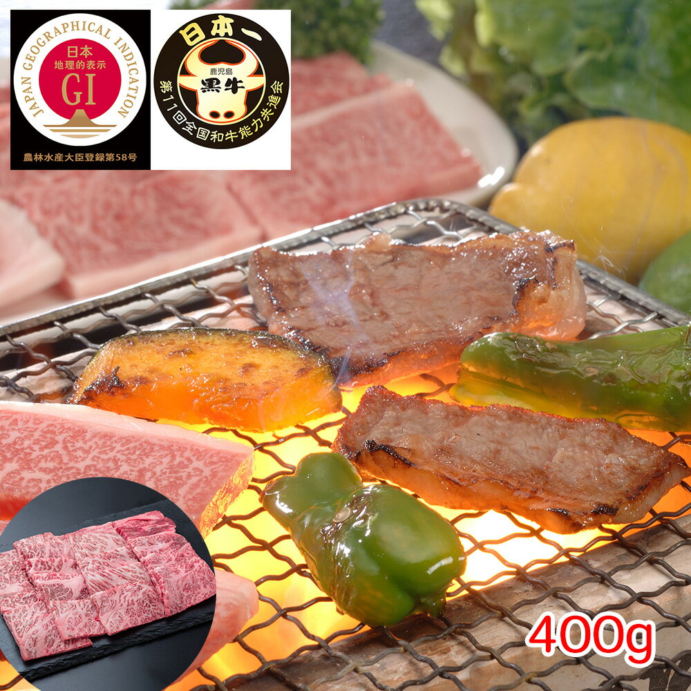 鹿児島黒牛 肩ロース焼肉用（400g） 【送料無料】 / 牛肉 お取り寄せ 通販 お土産 お祝い プレゼント ギフト 父の日 おすすめ /