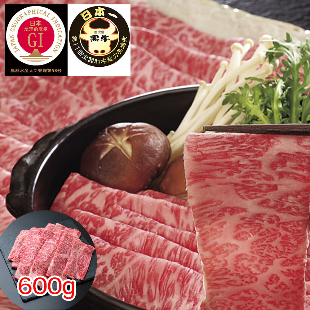 【全品P5倍】鹿児島黒牛 肩ロースしゃぶしゃぶ用（600g） 【送料無料】 / 牛肉 お取り寄せ 通販 お土産 お祝い プレゼント ギフト 母の日 おすすめ / 1