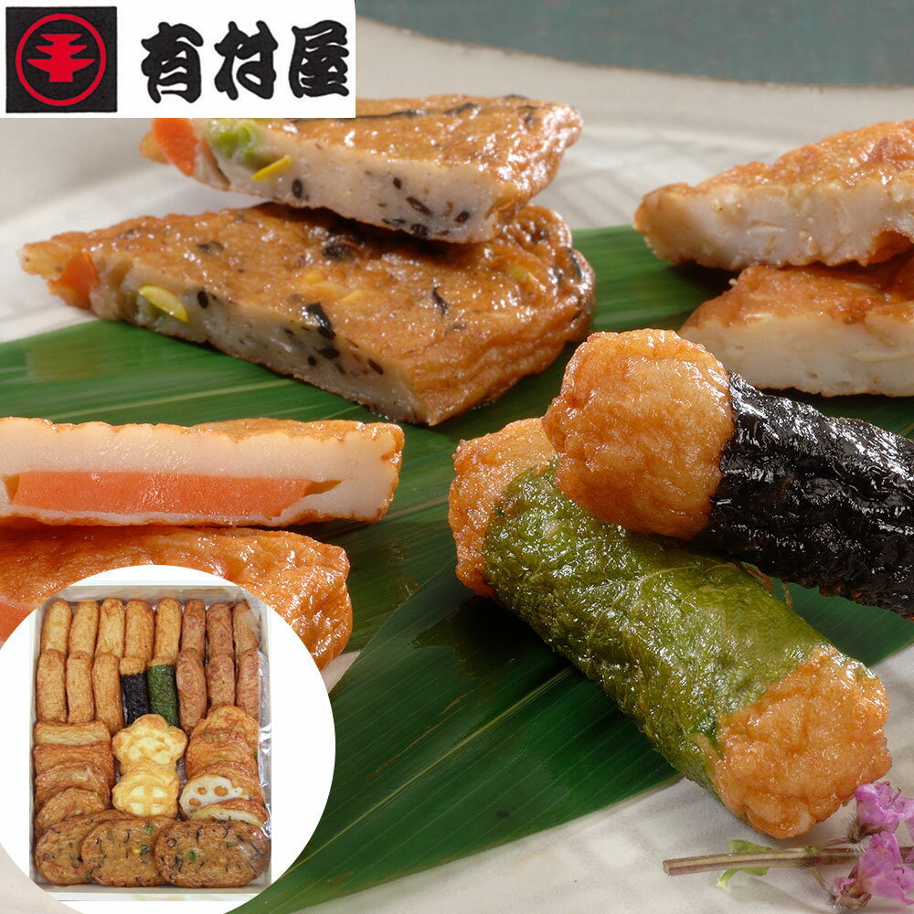 鹿児島 創業大正元年「有村屋」さつまあげ Cセット 【送料無料】 / さつま揚げ 薩摩揚げ お取り寄せ 通販 お土産 お祝い プレゼント ギフト おすすめ /