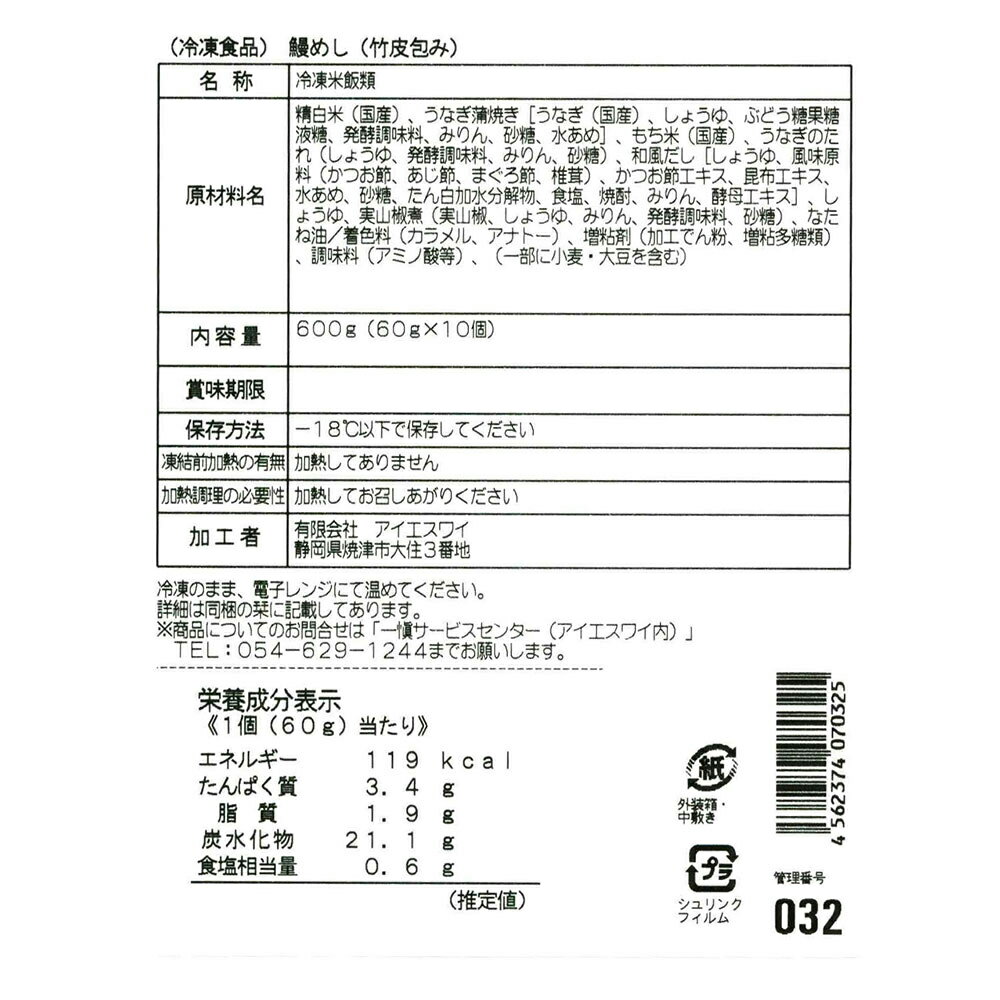 【全品P5倍】愛知 うなぎ割烹「一愼」おこわ風うなぎ飯 10個 セット 【送料無料】 / お取り寄せ 通販 お土産 お祝い プレゼント ギフト 父の日 おすすめ / 3