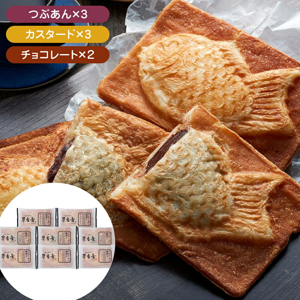 【全品P5倍】クロワッサン鯛焼き 3種 Aセット 【送料無料】 / たい焼き お取り寄せ 通販 お土産 お祝い プレゼント ギフト 母の日 おすすめ /