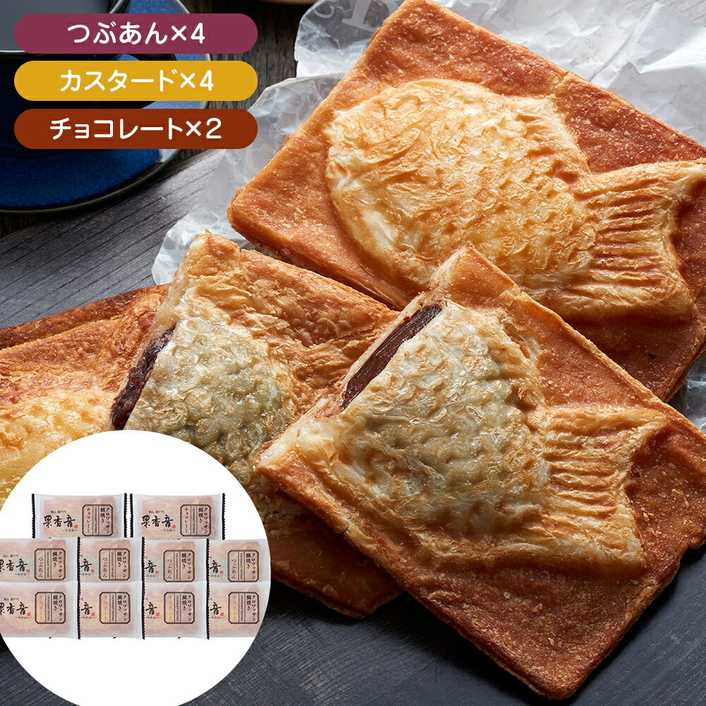 【全品P5倍】クロワッサン鯛焼き 3種 Bセット 【送料無料】 / たい焼き お取り寄せ 通販 お土産 お祝い プレゼント ギフト 母の日 おすすめ /