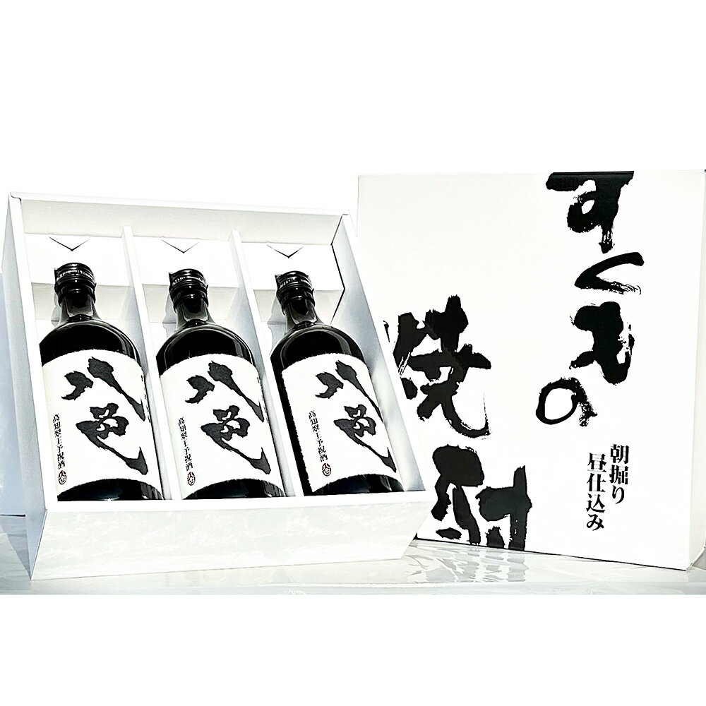 八色 720ml×3本セット 本格芋焼酎 高知の酒【送料無料】【お届け不可地域：北海道・沖縄・離島】