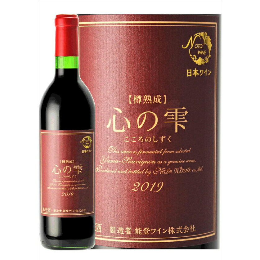 樽熟成「心の雫」　赤　　720ml【送料無料】 / お取り寄せ 通販 お土産 お祝い プレゼント ギフト 父の日 おすすめ /