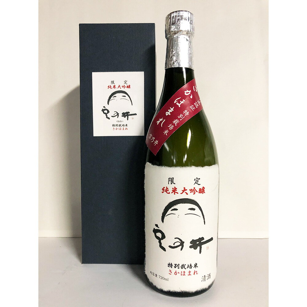 日本酒 純米大吟醸 ギフト 清酒 雲乃井 さかほまれ 720ml 吉田金右衛門商店【送料無料】 / 地酒 純米大吟醸酒 福井県 父親 家飲み お取り寄せ 通販 お土産 お祝い プレゼント おすすめ お歳暮 /