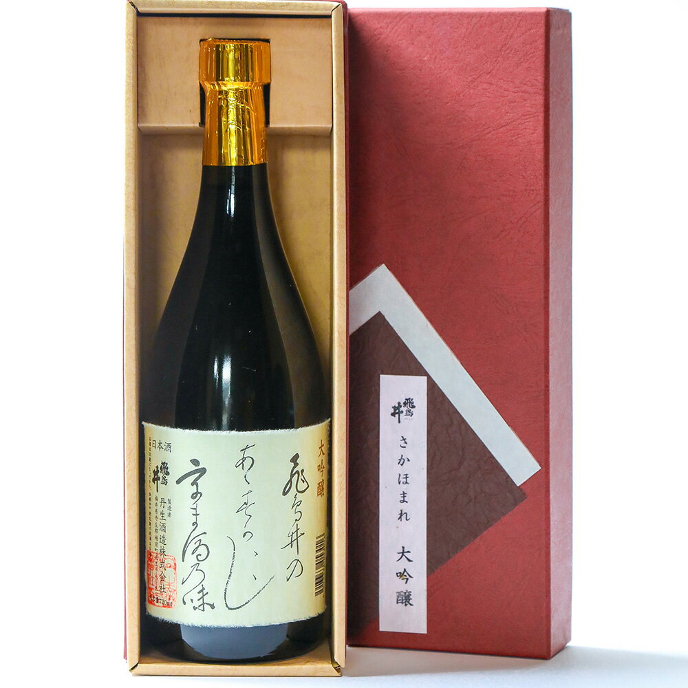 日本酒 ギフト 清酒 飛鳥井 無濾過原酒 720ml ギフト箱入 大吟醸 さかほまれ 丹生酒造【送料無料】 / 地酒 大吟醸酒 福井県 父親 家飲み お取り寄せ 通販 お土産 お祝い プレゼント おすすめ /