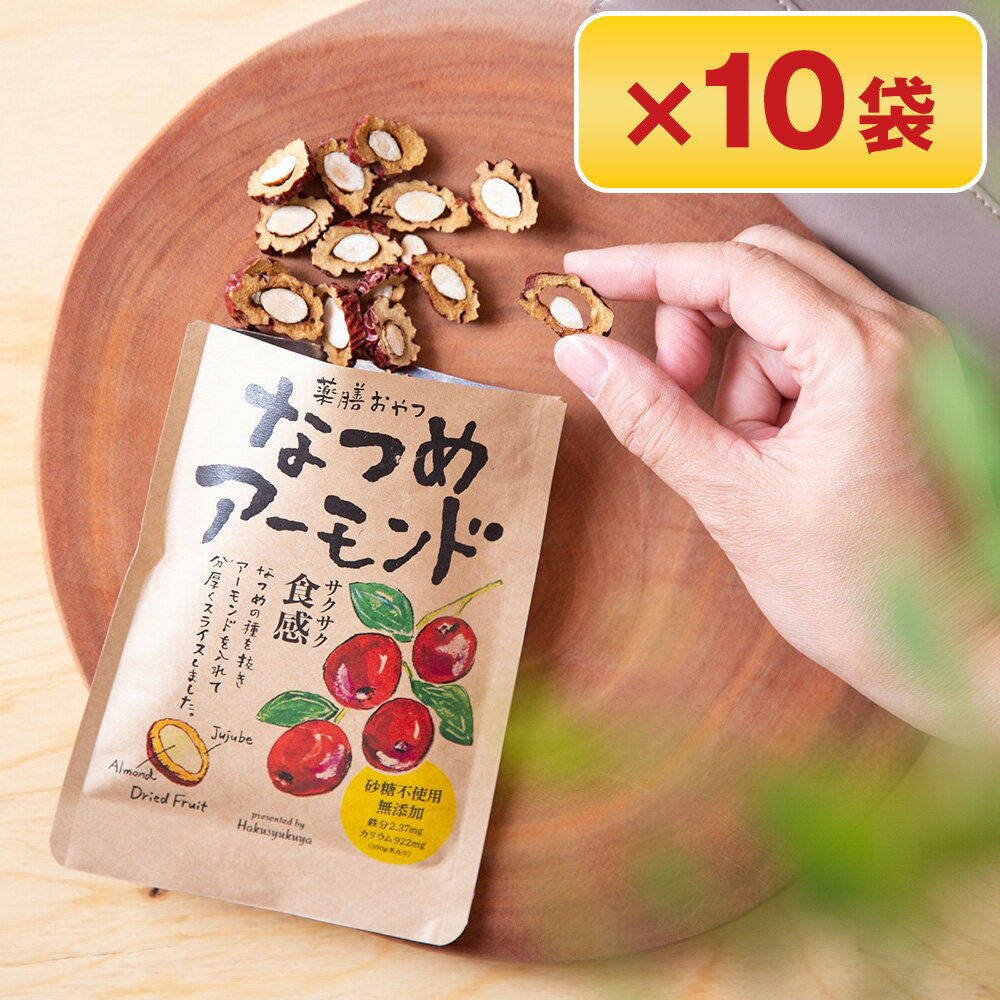 あす楽 薬膳おやつ なつめアーモンドスナック 10セット 【送料無料】 / お菓子 おかし 薬膳 低カロリー イライラ解消 スイーツ 洋菓子 お取り寄せ 通販 お土産 父の日 おすすめ /