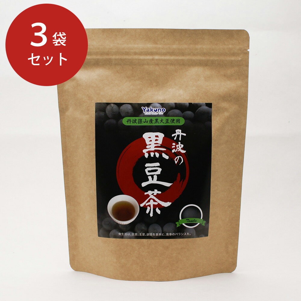 丹波の黒豆茶 3袋セット【送料無料】 / お茶 国産 お取り寄せ 通販 プレゼント ギフト 父の日 おすすめ /