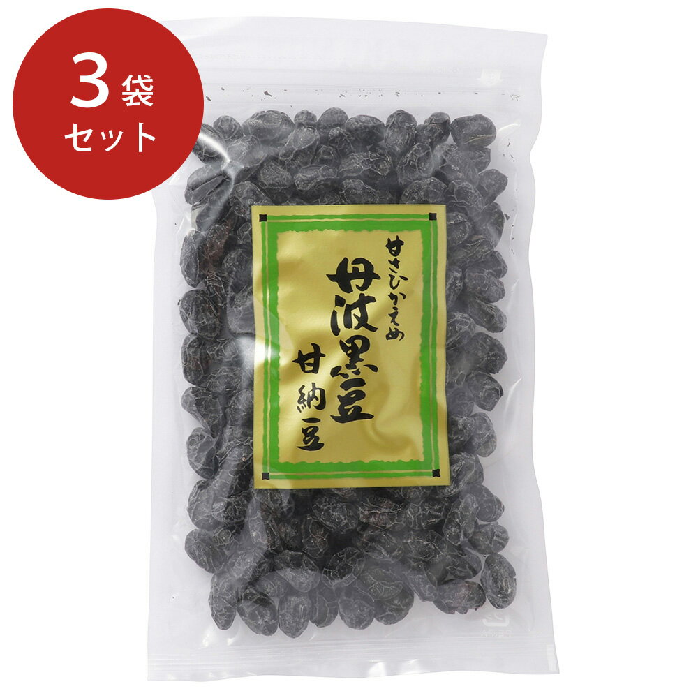 【全品P5倍】丹波 黒豆 甘納豆 3袋セット【送料無料】 / お菓子 和菓子 豆菓子 お取り寄せ 通 ...