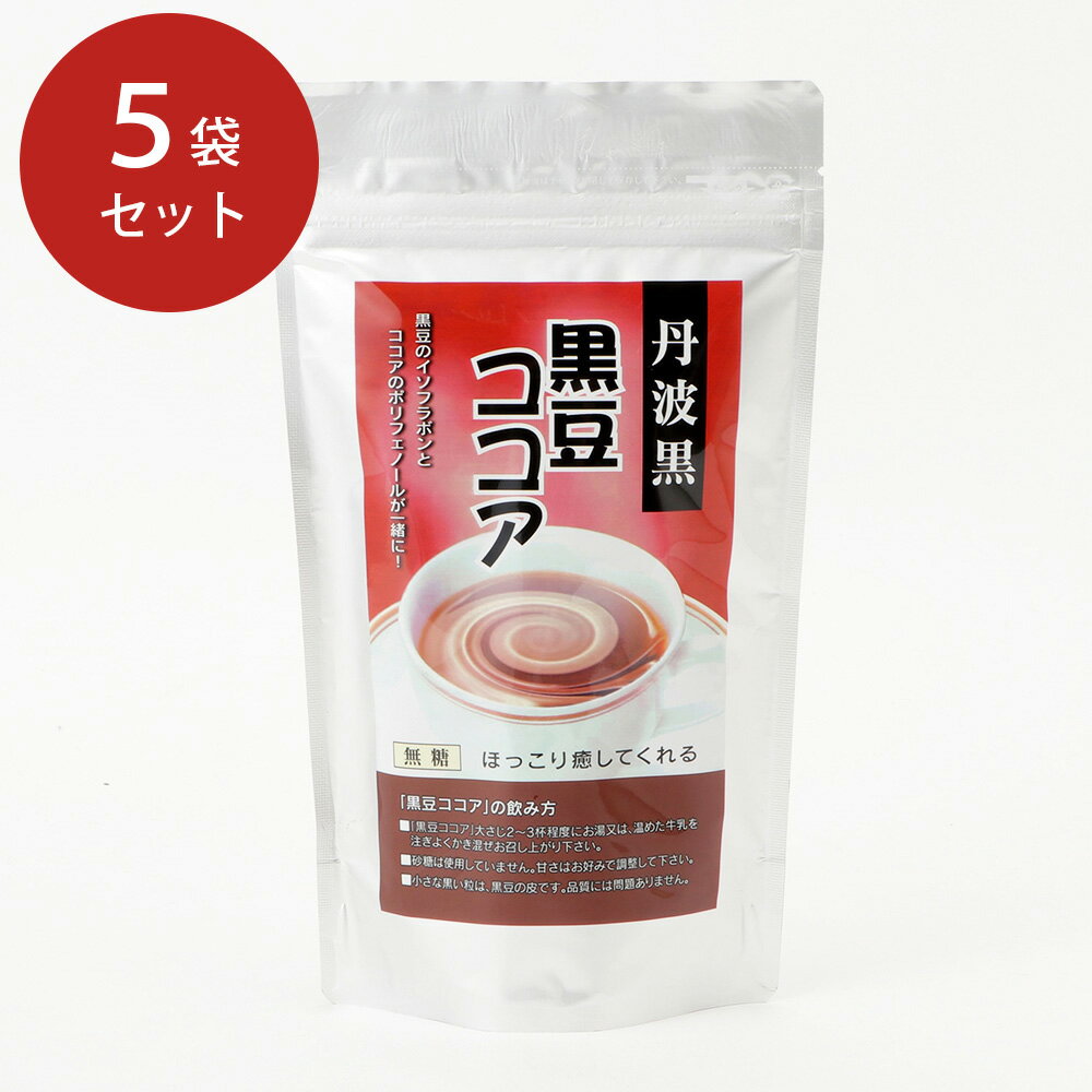 【全品P5倍】ココア 無糖 丹波黒豆ココア 5袋 セット【送料無料】 / 飲み物 ポリフェノール イソフラボン 黒豆きな粉 お取り寄せ 通販 プレゼント ギフト 母の日 おすすめ /