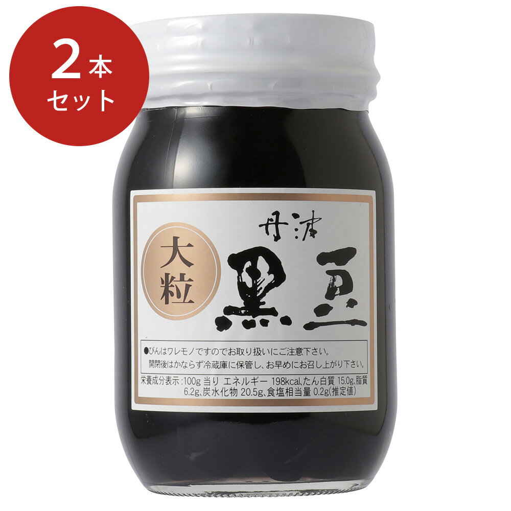 丹波 黒豆煮 （3L） 2本セット【送料無料】 / 煮物 おせち料理 お正月料理 お取り寄せ 通販 プレゼント ギフト お歳暮 おすすめ /