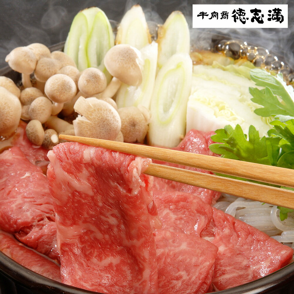 近江牛 滋賀 徳志満 近江牛すきやき用 モモ・バラ 450g【送料無料】 / 牛肉 ブランド肉 すき焼き お取り寄せ 通販 お土産 お祝い プレゼント ギフト 父の日 おすすめ /