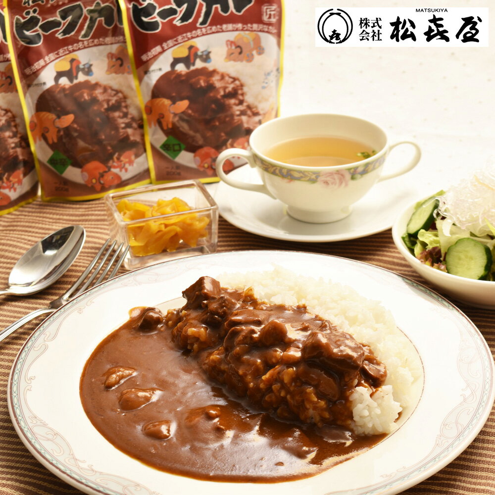 滋賀近江 松喜屋 近江牛ビーフカレー 200g 6食【送料無料】 / 牛肉 ブランド肉 カレー レトルト お取り寄せ 通販 お土産 お祝い プレゼント ギフト 父の日 おすすめ /