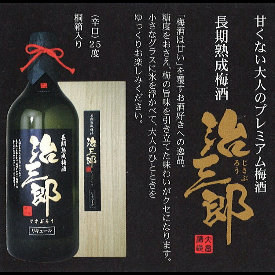 楽天わが街とくさん店治三郎 梅酒【送料無料】 / お取り寄せ 通販 お土産 お祝い プレゼント ギフト 父の日 おすすめ /