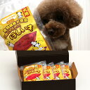 【パンダ対象】犬のおやつ干し芋セット【送料無料】 常温 / お取り寄せ 通販 お土産 お祝い プレゼント ギフト おすすめ /