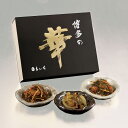 明太入り松前漬け(博多漬)3種セット【送料無料】 / 漬け物 惣菜 お取り寄せ 通販 お土産 お祝い プレゼント ギフト おすすめ /