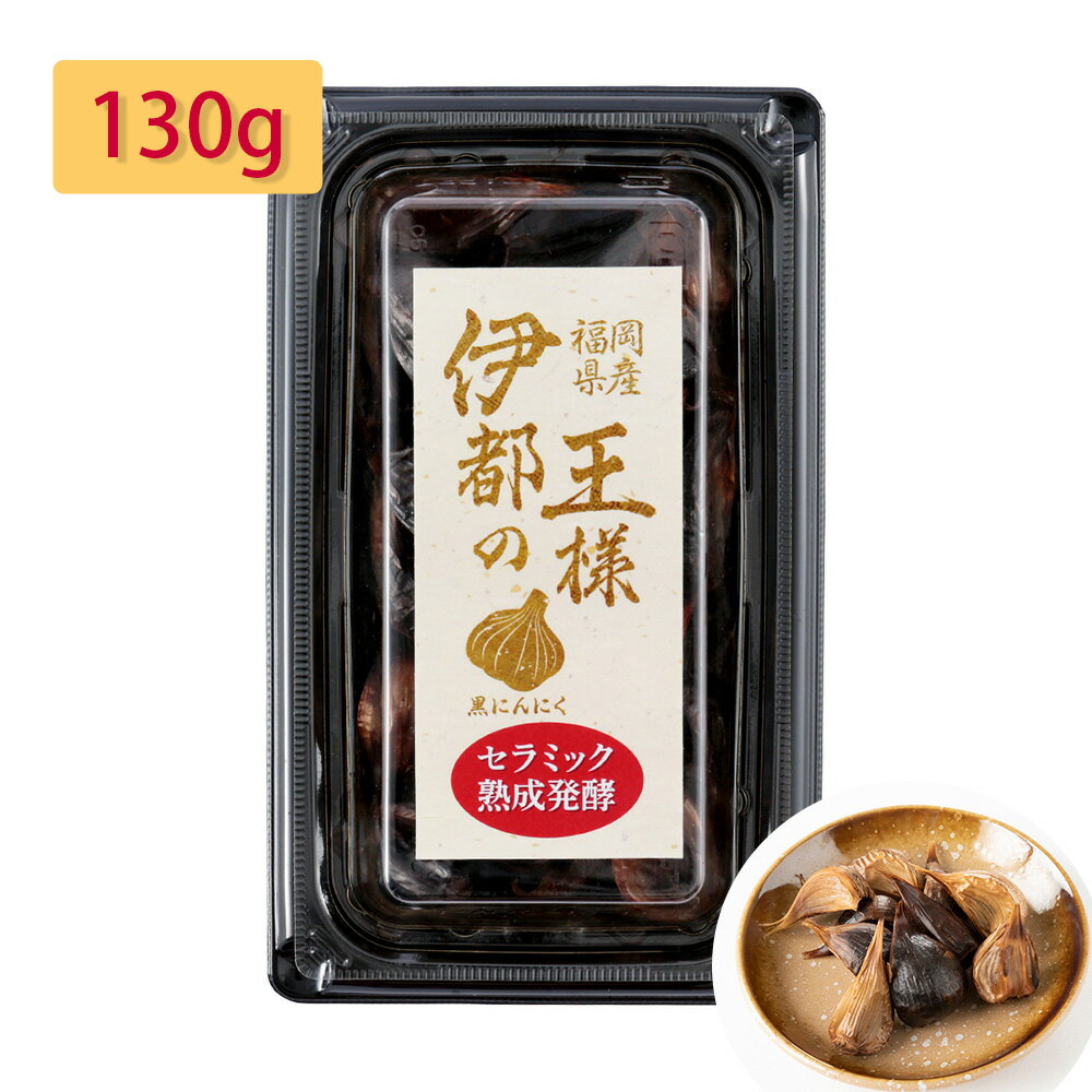 伊都の王様 （黒にんにく） 130g 【送料無料】 / 国産 お取り寄せ 通販 お土産 父の日 おすすめ /