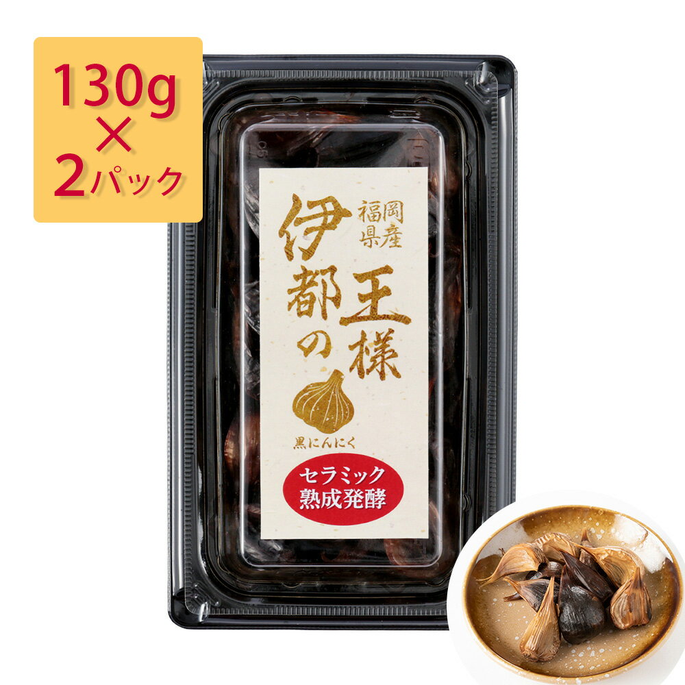 伊都の王様 （黒にんにく） 130g×2パック 【送料無料】 / 国産 お取り寄せ 通販 お土産 父の日 おすすめ /