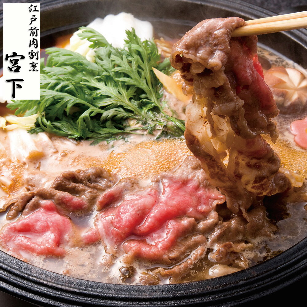 山形牛 東京 「江戸前牛割烹 宮下」 山形牛肩ロースすき焼き用 320g【送料無料】 / お取り寄せ 通販 お土産 お祝い プレゼント ギフト 父の日 おすすめ /