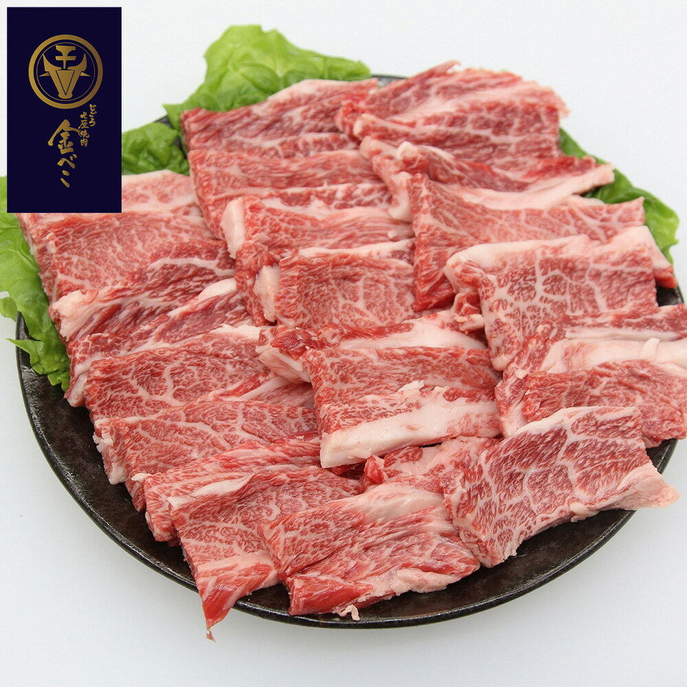 兵庫 「じごろ七厘焼肉 金べこ」 三田和牛 焼肉用 バラ300g【送料無料】 / お取り寄せ 通販 お土産 お祝い プレゼント ギフト おすすめ /