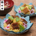【パンダ対象】徳島 「吟月」 うなぎと鱧のちらし寿司【送料無料】 / お取り寄せ 通販 お土産 お祝い プレゼント ギフト おすすめ /