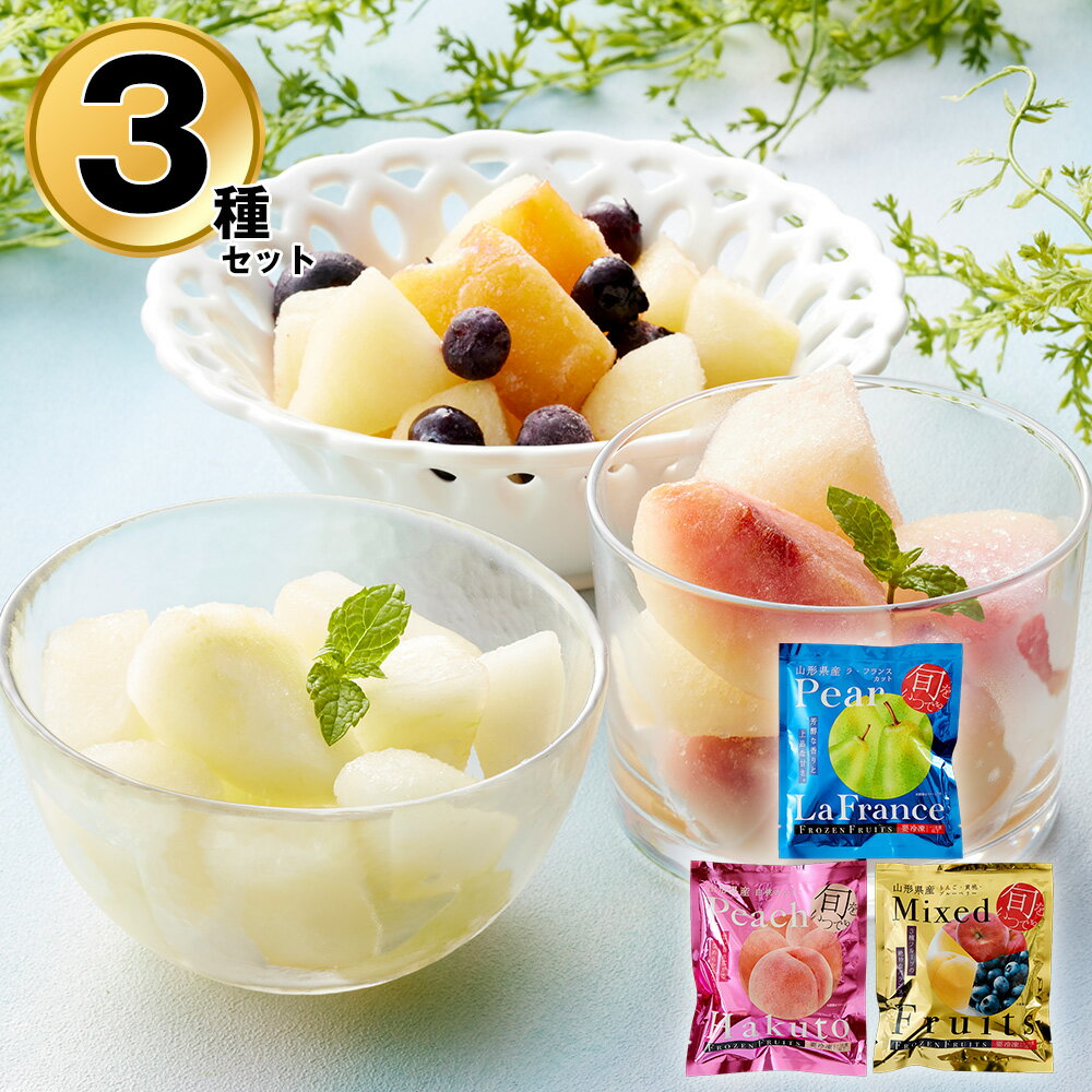国産 冷凍 フルーツ 果物 山形 凍眠フルーツ 3種セット（ラ・フランス 白桃 ミックスフルーツ） りんご..