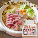 但馬鴨 鴨鍋セット 2人前 ギフト箱入り 鴨肉【送料無料】 / お取り寄せ 通販 プレゼント ギフト おすすめ /