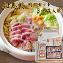 但馬鴨 鴨鍋セット 3〜4人前 ギフト箱入り 鴨肉【送料無料】 / お取り寄せ 通販 プレゼント ギフト おすすめ /