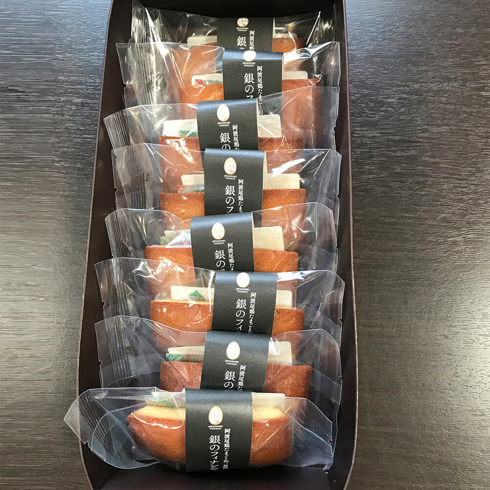 阿波尾鶏たまごと和三盆の銀のフィナンシェ 【送料無料】 常温 / 洋菓子 スイーツ 焼き菓子 焼菓子 お菓子 お取り寄せ 通販 お土産 お祝い プレゼント ギフ...