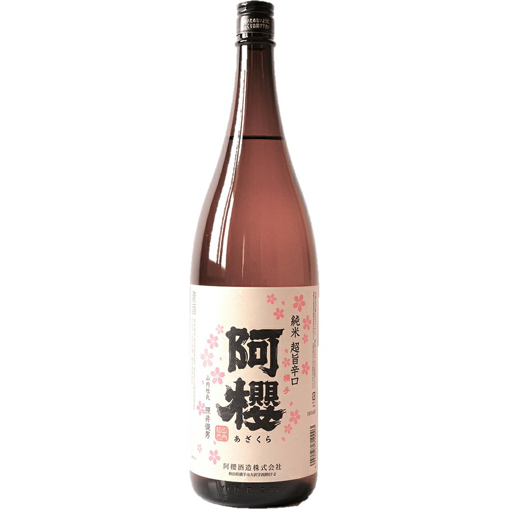 楽天わが街とくさん店秋田 「阿櫻」 純米 超旨辛口 1800ml【送料無料】 / お取り寄せ 通販 お土産 お祝い プレゼント ギフト 父の日 おすすめ /