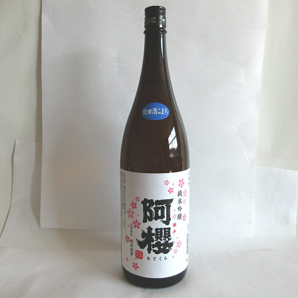 秋田 「阿櫻」 純米吟醸 秋田酒こまち 1800ml【送料無料】 / お取り寄せ 通販 お土産 お祝 ...