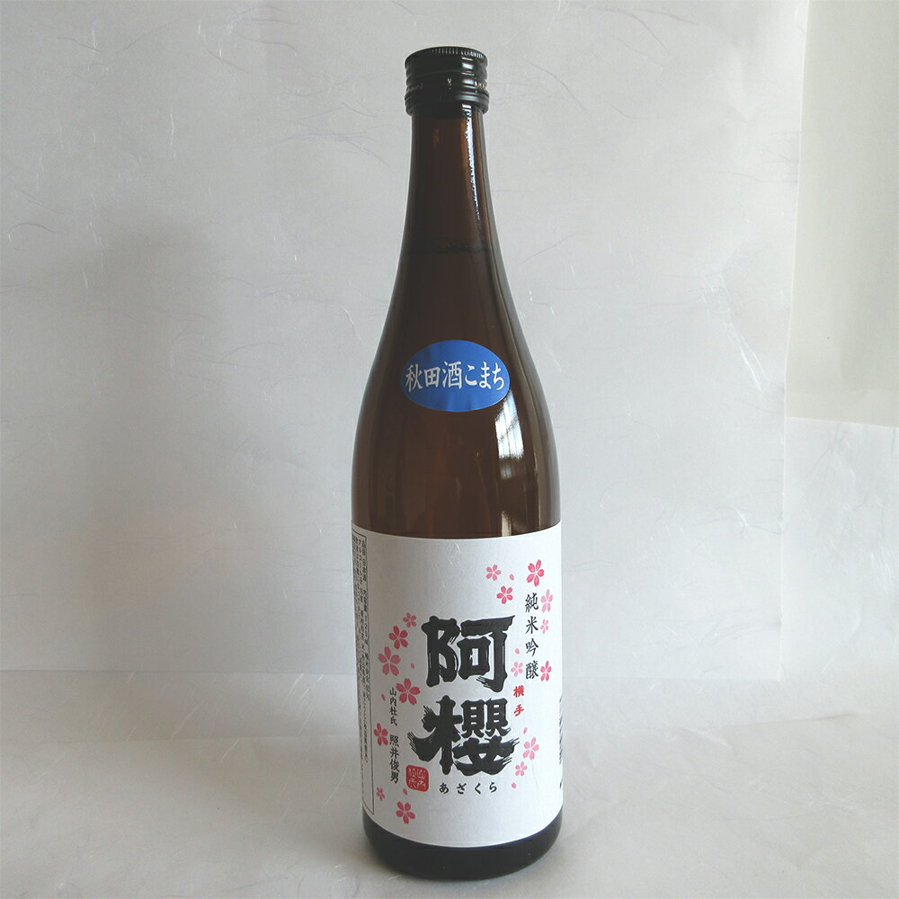 秋田 「阿櫻」 純米吟醸 秋田酒こまち 720ml【送料無料】 / お取り寄せ 通販 お土産 お祝い プレゼント ギフト 父の日 おすすめ /