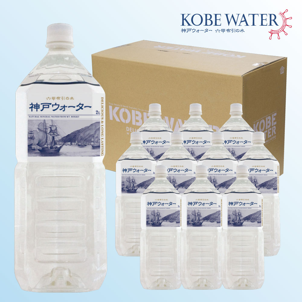 神戸ウォーター六甲布引の水 2L ペットボトル 10本入【ひょうご・神戸オンライン物産展】【送料無料】 / お取り寄せ 通販 お土産 お祝い プレゼント ギフト 父の日 おすすめ /