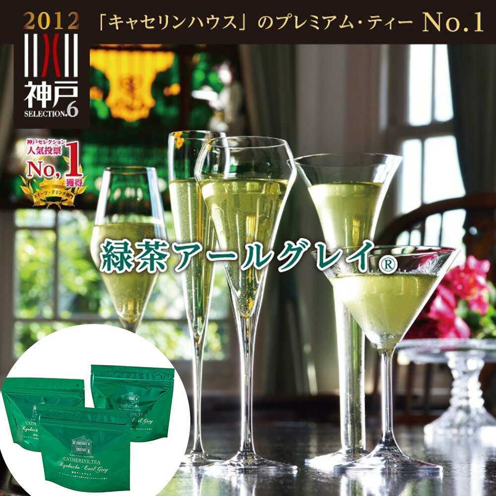 【全品P5倍】緑茶アールグレイ3個セ