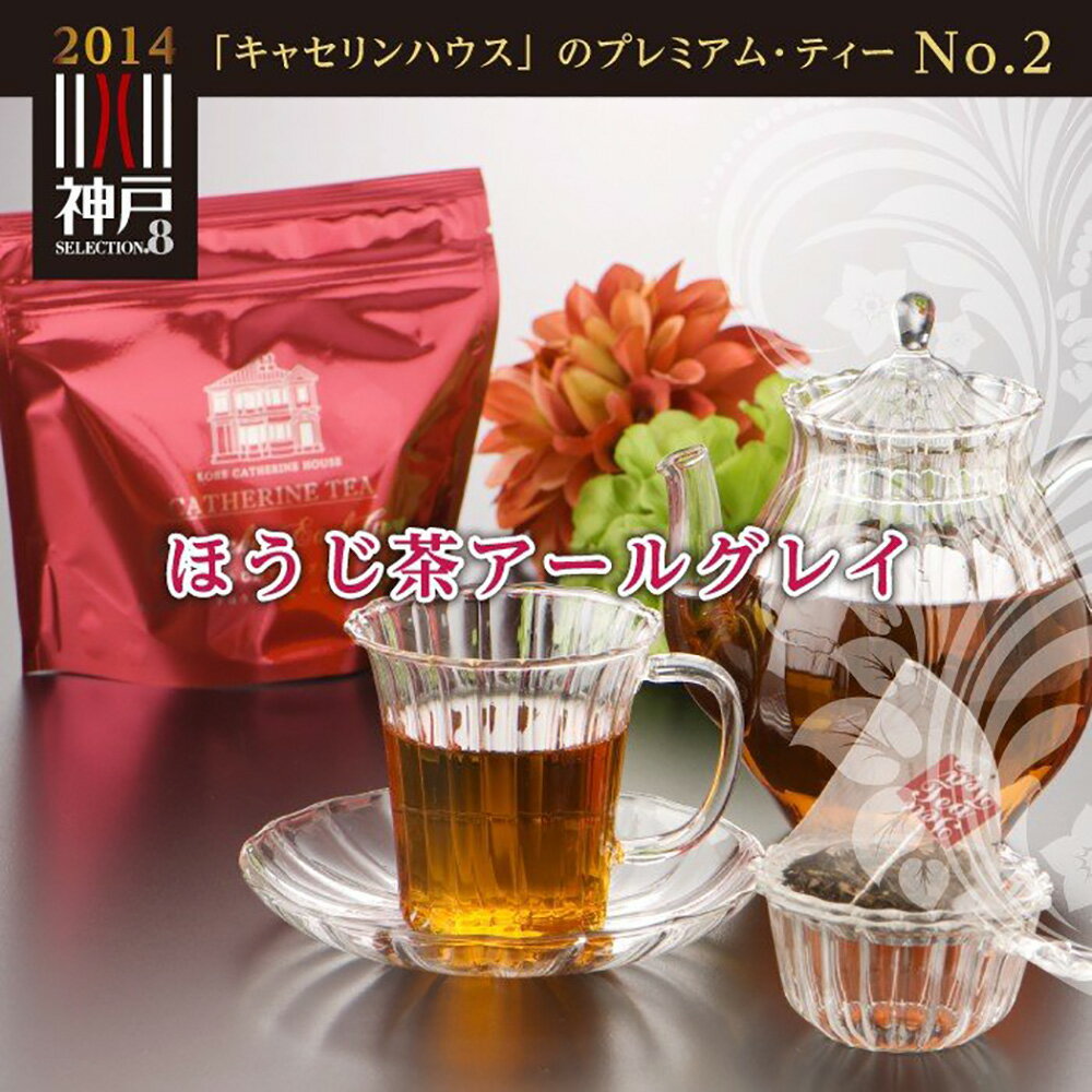 ほうじ茶アールグレイ3個セット【ひょうご・神戸オンライン物産展】【送料無料】 / 紅茶 お取り寄せ 通販 お土産 お祝い プレゼント ギフト 父の日 おすすめ /