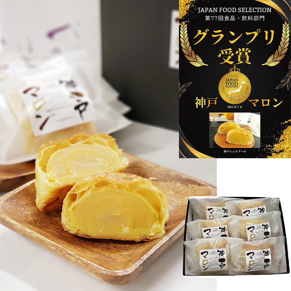 神戸マロン 6個入り 【ひょうご・神戸オンライン物産展】【送料無料】 / 栗 秋 洋菓子 スイーツ パイ お取り寄せ 通販 お土産 お祝い プレゼント ギフト おすすめ /