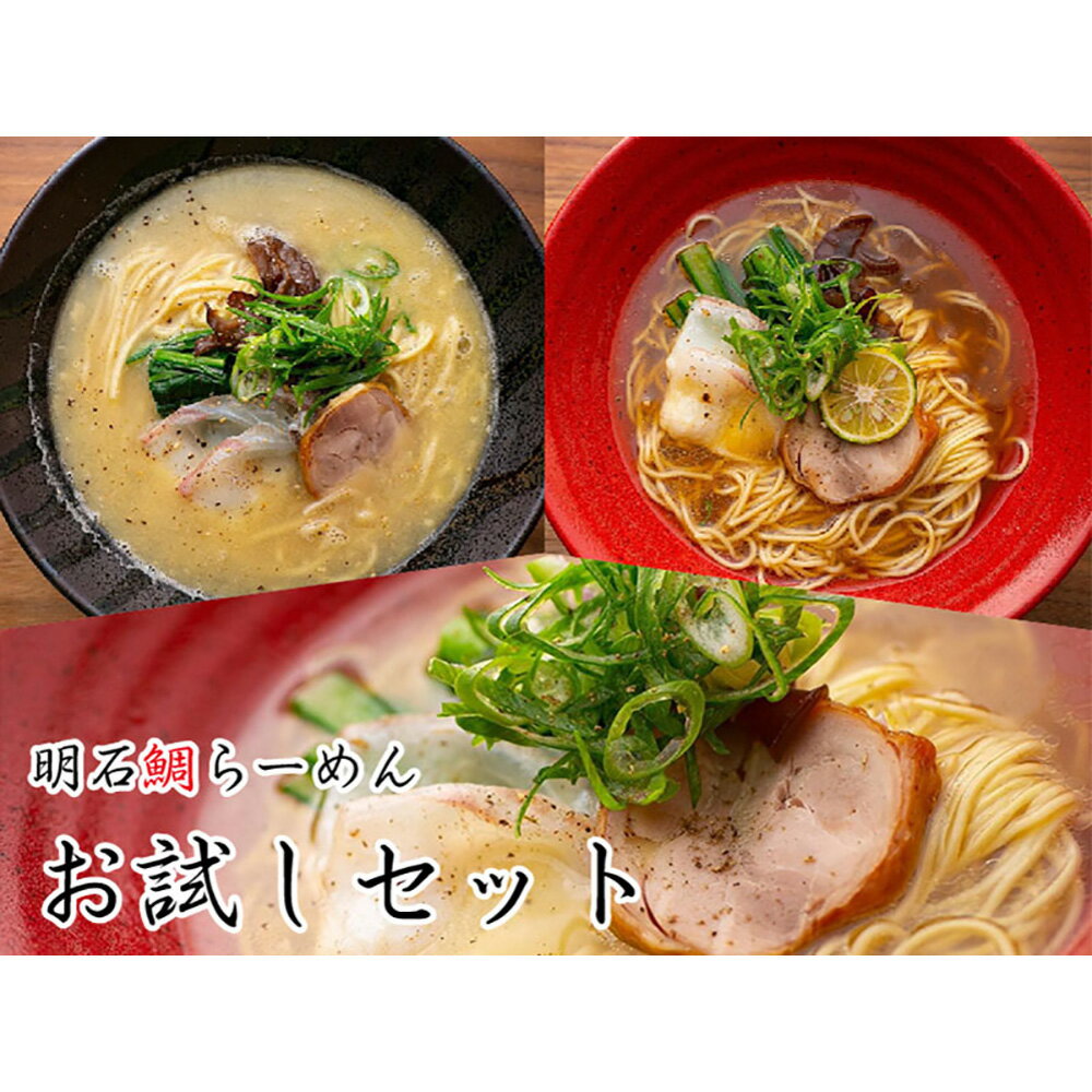 明石鯛らーめん（ラーメンお試しセット3食・白湯醤油塩）【ひょうご・神戸オンライン物産展】【送料無料】 / お取り寄せ 通販 お土産 お祝い プレゼント ギフト おすすめ /のサムネイル